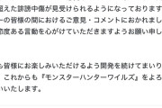 【悲報】モンハンワイルズ、不具合の多さやボリューム不足などで批判殺到→モンハンワイルズ公式「カスハラはやめろ」