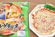 スーパーに売ってる200円のピザ買う奴ｗｗｗｗｗｗｗｗｗｗｗ