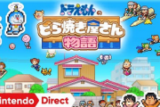 【朗報】ドラえもんのどら焼き屋経営ゲーム、バズり倒すｗｗｗｗ