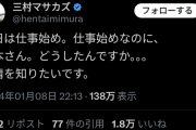 三村マサカズ「仕事始めなのに松本さんどうしたんですか？事情が知りたいです」