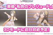 【デレステ】水本ゆかりソロ「私色プレリュード」の3Dモードが近日対応