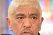 【悲報】松本人志さん、千と千尋にボロクソ言ってしまうｗｗｗｗｗ