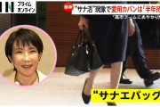 【朗報】高市早苗さんのバックが大人気で完売へ「サナとお揃いにしたい！」サナ活ブーム到来www