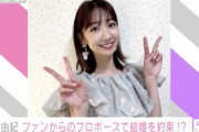 【AKB48】柏木由紀さん「サヨナラ毛利さん、とある事情でMC席の横にいます…絶対に見てね……」