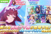 【ウマ娘】聖女の試練とは一体…！？ 5/20に実装されるレッドディザイアの性能を見た皆さんの反応はこちら！