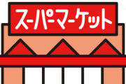 【有能】業務スーパーでコスパ良すぎる割に味も悪くない逸品、見つかるｗｗｗｗｗｗ