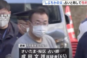 ”子宮が黒いからマッサージで治す” 女性にわいせつ行為をした「しぶちかの父」こと65歳占い師を逮捕