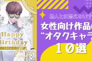 他人とは思えない？女性向け作品の“オタクキャラ”10選！推し活に励む姿に共感間違いなし◎