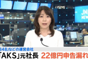【芸能】AKB48運営の窪田康志元社長、22億円申告漏れ　国税局指摘