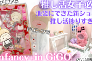 全ジャンルの女オタク大歓喜な新ショップ「fanfancy＋ in GiGO」行ってきた！アクリル好き必見
