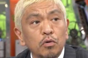 松本人志さんブチギレ「新幹線で乳幼児に2時間半も話し続ける迷惑母親！家でやれようるさいねん！」