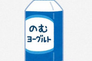【悲報】「飲むヨーグルト」終わる・・・スーパーの店員『今、明治の飲むヨーグルトは置いてないです。ピルクルに替わっちゃいましたね』