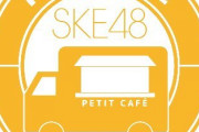 7月の「SKE48 トーク!トーク!!トーク!!!」「SKE48 PETIT CAFÉ」の日程が発表