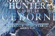 【MHWI】アイスボーンの攻略本(鈍器本)が発売！
