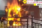 ラーメン屋の店長、ダンプが店に突っ込んできてダンプごと店が大爆発･炎上して絶望 。