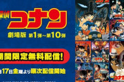 【朗報】名探偵コナン、期間限定で映画無料配信