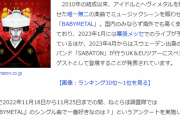 BABYMETALシングル曲人気ランキング！　1位は「紅月 -アカツキ-」