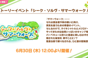 【速報】ストーリーイベント「シーク・ソルヴ・サマーウォーク！」開催　ウマネスト・・どこ？