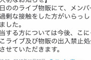 【画像】JSアイドルに過剰な接触をした陰が出禁を食らう