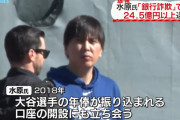 水原一平さん「大谷の口座開設手伝ったし億入ってるし…いけるやん！！！」👈こわすぎ