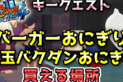 【妖怪ウォッチ4ぷらぷら】『バーガーおにぎり』・『大玉バクダンおにぎり』の買える場所！キークエスト「タマモをたずねて～ちからモチ編～」攻略！ストーリー実況