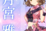 【デレステ10th】「月宮雅」豚が14年越しの偏見で語る