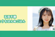 【STU48】石田千穂、 2/13(月) 19時～ cookpadLive『せとうちほんぬごはん』の配信が決定?