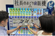 【朗報】『社長のおごり自販機』が開発される。これもう飲み放題だろ