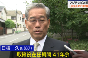 【フジメディアHD】民間最上級国民権力者・日枝久、取締役在任期間41年ｗｗｗｗｗｗ