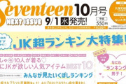 【乃木坂46】久保史緒里 ついに単独表紙！おめでとう『セブンティーン』最後の定期刊行号で表紙