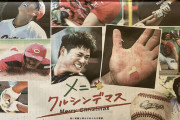 カープ「メニークルシンデマス」中国新聞広告に“若鯉が苦しんでいる”写真集をクリスマスに掲載