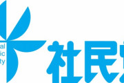 社民党が立憲合流を巡り内紛状態！「党大会すべきでない」「党を分割したらどうか」 （国会議員数4人）