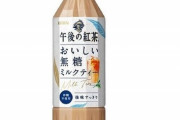 ありそうでなかった「無糖」ミルクティー 爆誕