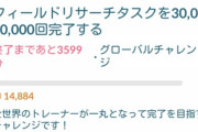 【ポケモンGO】昔チーム別でグローバルチャレンジやってたの覚えてる？黄色が毎回達成不可ペースだったよな