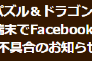 【パズドラ】一部Android端末でFacebookのSNS連携ができない不具合発生
