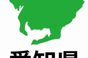 【う～ん】愛知県豊橋市とかいう、マジでマジで新幹線停車駅とかいう以外無能な駅←これｗｗｗｗｗ