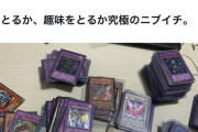 【悲報】既婚者の遊戯王コレクターさん…嫁さんに大事なコレクションを売られそうになり離婚寸前の危機に陥ってしまう…