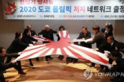 【ヘイト】旭日旗を破り発狂「東京五輪で旭日旗・放射能食材使用禁止を！」　韓国で市民団体『東京五輪戦犯旗・放射能阻止ネットワーク』が発足式
