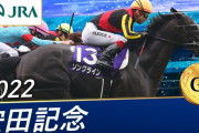 浜中が安田記念の糞騎乗を謝罪「悔やんでも悔やみ切れない…次は必ず雪辱を果たしたい」