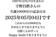 宇野昌磨さん 生誕10,000日記念日おめでとうございます