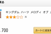 Switch発売中『キングダムハーツ メロディオブメモリー』発売から1週間で新品38%OFFで早速投げ売り