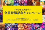 「あんスタ」天城兄弟の幼少期役に伊瀬茉莉也さん&田村睦心さんが決定！お得にアプリが進められるキャンペーンも実施