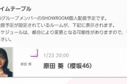 櫻坂46原田葵、動く！明日1/23 20時よりSHOWROOM個人配信を予定