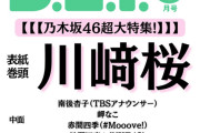 川﨑桜ちゃん、デビュー時以来2度目の表紙ｷﾀ━(ﾟ∀ﾟ)━!【乃木坂46】
