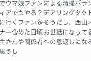 【やらない善よりやる偽善】ウマ娘ファン　池添のツイートに感化され本日中山競馬場内で清掃ボランティアを敢行