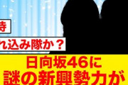 日向坂46に謎の新興勢力が加わる