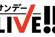 【悲報】東山紀之さん降板のテレ朝『サンデーLIVE!!』、ジャニーズ事務所ジャニー喜多川氏による性加害問題の会見に触れず