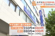 【りそな・みずほ・三井住友・三菱UFJ】大手銀行の振込手数料　１０００円目前まで値上がり