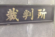 4,630万誤振込の田口くん、懲役4年6ヶ月求刑される