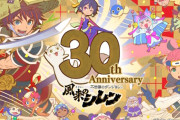 【祝】「風来のシレン」シリーズが30周年を迎える